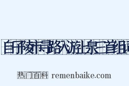 自子陵市寻路入游上泉三首组词是什么意思的图片